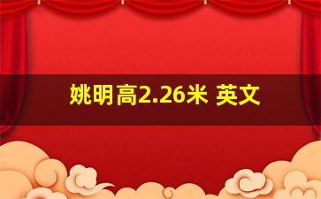 姚明高2.26米 英文